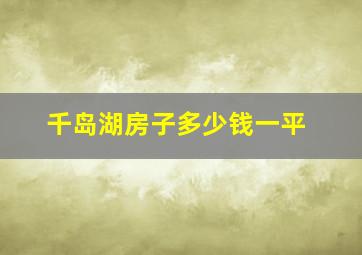 千岛湖房子多少钱一平