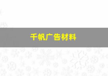 千帆广告材料