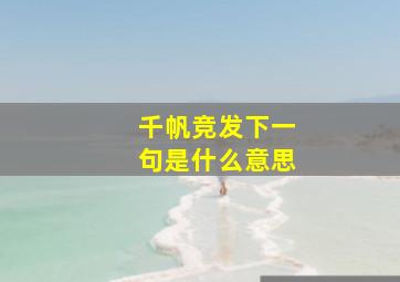 千帆竞发下一句是什么意思