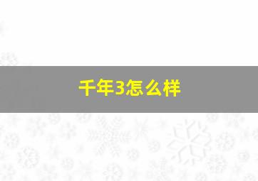 千年3怎么样