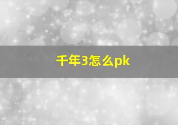 千年3怎么pk