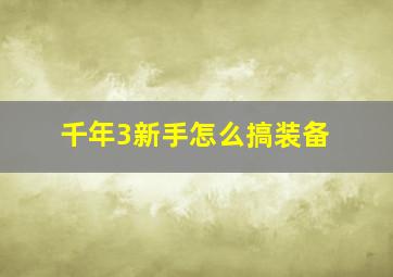 千年3新手怎么搞装备