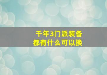 千年3门派装备都有什么可以换