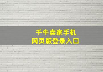 千牛卖家手机网页版登录入口