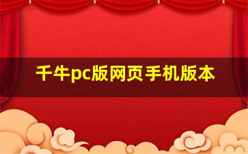 千牛pc版网页手机版本