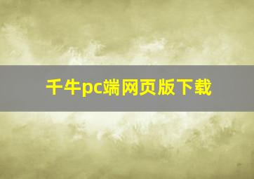 千牛pc端网页版下载