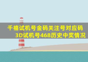 千禧试机号金码关注号对应码3D试机号468历史中奖情况