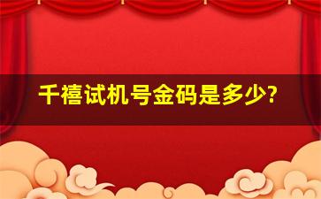 千禧试机号金码是多少?