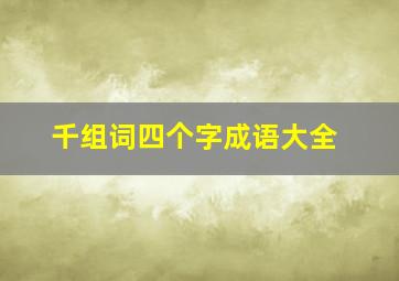 千组词四个字成语大全