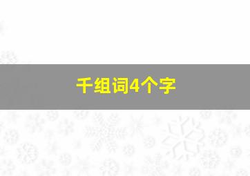 千组词4个字