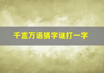 千言万语猜字谜打一字