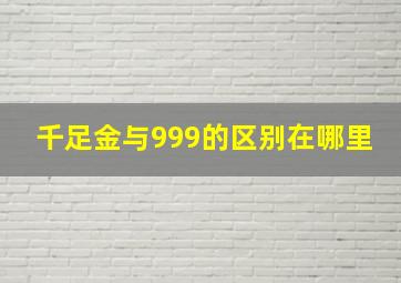 千足金与999的区别在哪里