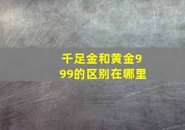 千足金和黄金999的区别在哪里