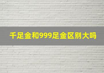 千足金和999足金区别大吗