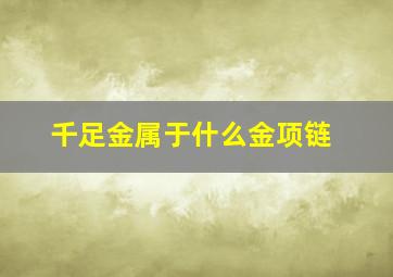 千足金属于什么金项链