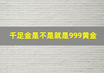 千足金是不是就是999黄金