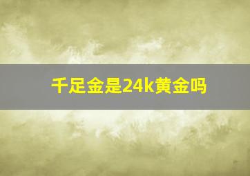 千足金是24k黄金吗