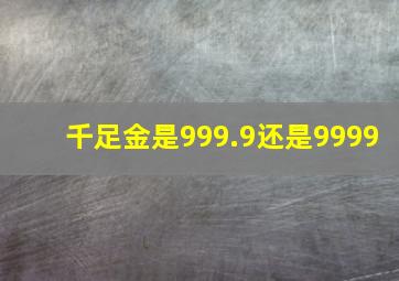 千足金是999.9还是9999