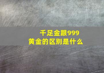 千足金跟999黄金的区别是什么