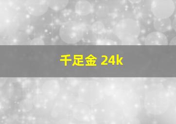 千足金 24k