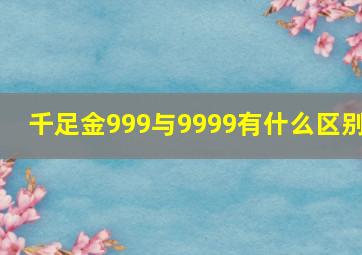 千足金999与9999有什么区别