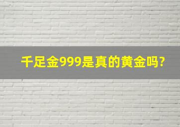 千足金999是真的黄金吗?