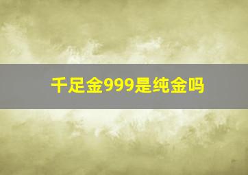 千足金999是纯金吗