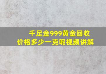 千足金999黄金回收价格多少一克呢视频讲解