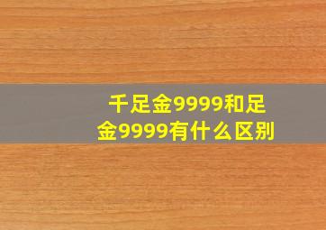 千足金9999和足金9999有什么区别