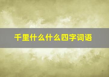 千里什么什么四字词语