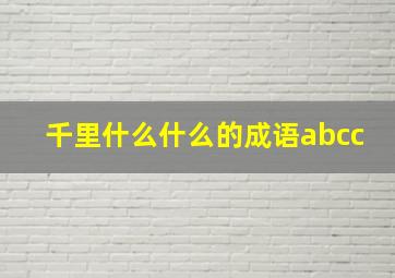 千里什么什么的成语abcc