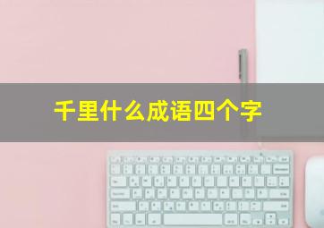 千里什么成语四个字