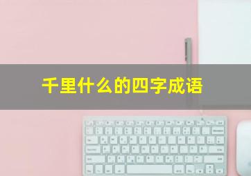 千里什么的四字成语