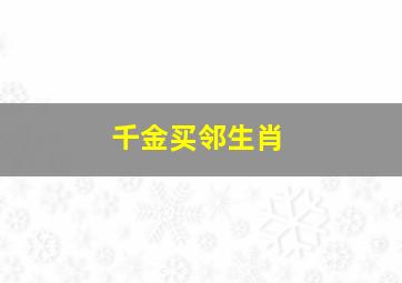 千金买邻生肖