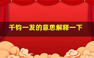 千钧一发的意思解释一下