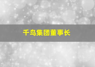 千鸟集团董事长