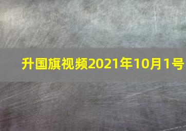 升国旗视频2021年10月1号