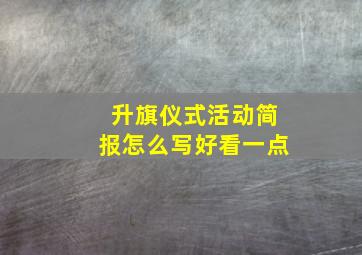 升旗仪式活动简报怎么写好看一点