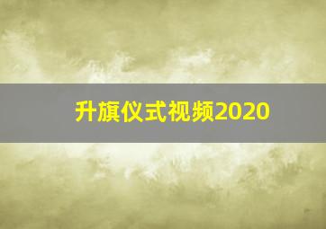 升旗仪式视频2020