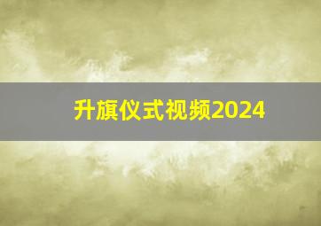 升旗仪式视频2024