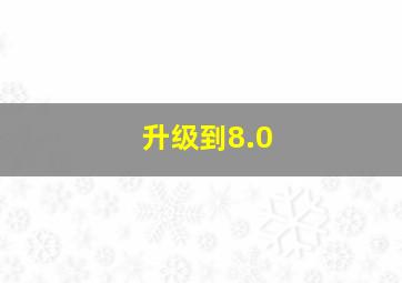 升级到8.0