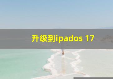 升级到ipados 17