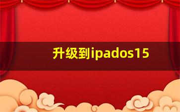 升级到ipados15