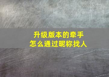 升级版本的牵手怎么通过昵称找人