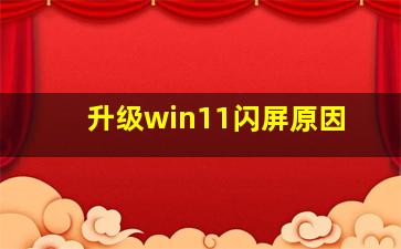 升级win11闪屏原因