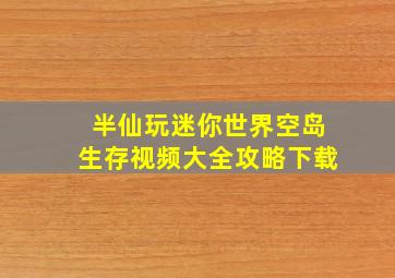 半仙玩迷你世界空岛生存视频大全攻略下载