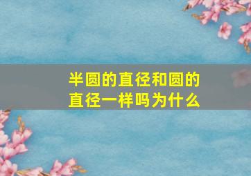 半圆的直径和圆的直径一样吗为什么