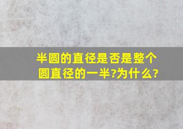 半圆的直径是否是整个圆直径的一半?为什么?