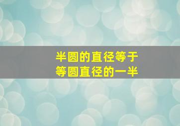 半圆的直径等于等圆直径的一半