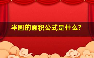 半圆的面积公式是什么?